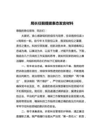 局长任前提拔表态发言材料（2）