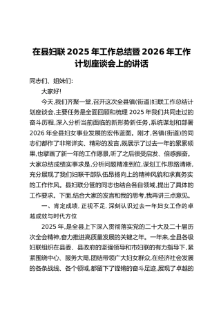 在县妇联2025年工作总结暨2026年工作计划座谈会上的讲话