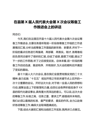 在县第X届人民代表大会第X次会议筹备工作推进会上的讲话