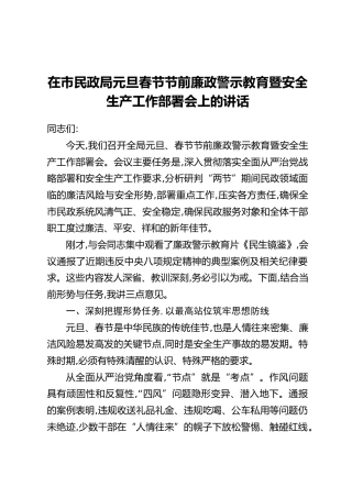 在市民政局元旦春节节前廉政警示教育暨安全生产工作部署会上的讲话