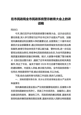 在市民政局全市民政系统警示教育大会上的讲话稿