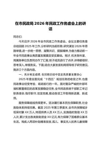 在市民政局2026年民政工作务虚会上的讲话