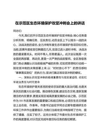 在示范区生态环境保护攻坚冲刺会上的讲话