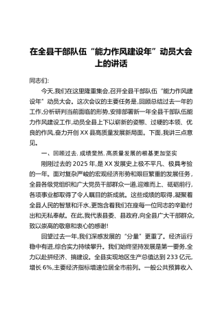 在全县干部队伍“能力作风建设年”动员大会上的讲话