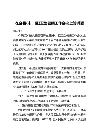 在全县(市、区)卫生健康工作会议上的讲话