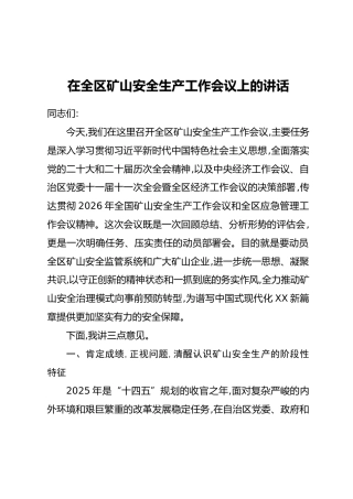 在全区矿山安全生产工作会议上的讲话