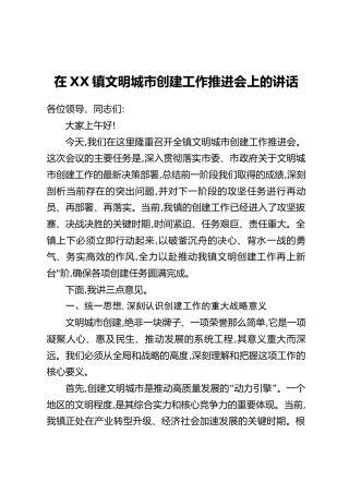 在XX镇文明城市创建工作推进会上的讲话