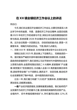 在XX镇全镇经济工作会议上的讲话