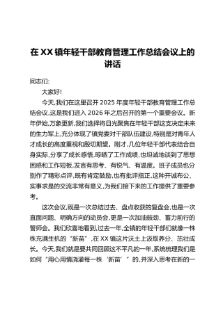 在XX镇年轻干部教育管理工作总结会议上的讲话