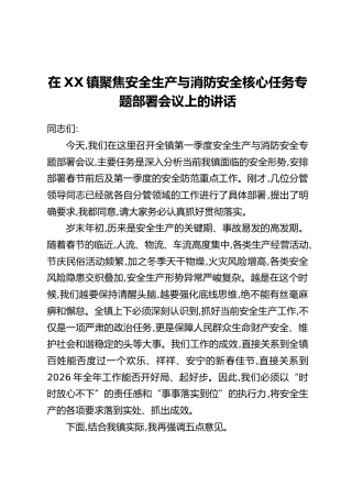 在XX镇聚焦安全生产与消防安全核心任务专题部署会议上的讲话