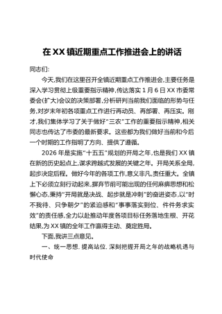 在XX镇近期重点工作推进会上的讲话