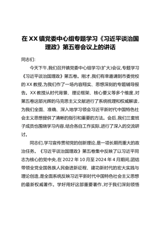 在XX镇党委中心组专题学习《习近平谈治国理政》第五卷会议上的讲话