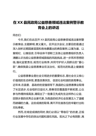在XX县民政局公益慈善领域违法案例警示教育会上的讲话