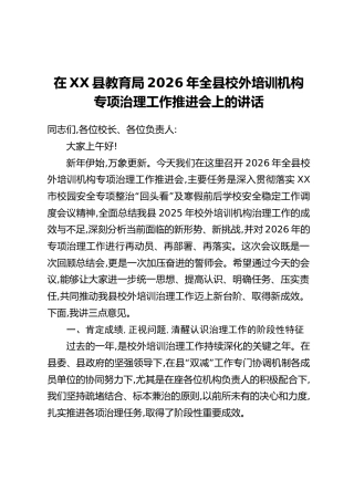在XX县教育局2026年全县校外培训机构专项治理工作推进会上的讲话