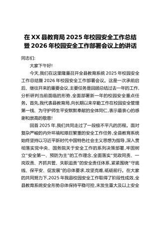 在XX县教育局2025年校园安全工作总结暨2026年校园安全工作部署会议上的讲话