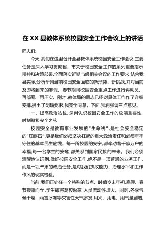 在XX县教体系统校园安全工作会议上的讲话