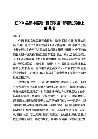 在XX县集中整治“百日攻坚”部署动员会上的讲话