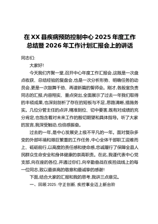在XX县疾病预防控制中心2025年度工作总结暨2026年工作计划汇报会上的讲话