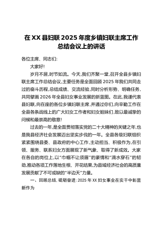 在XX县妇联2025年度乡镇妇联主席工作总结会议上的讲话