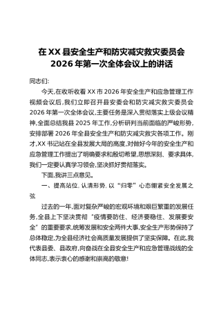 在XX县安全生产和防灾减灾救灾委员会2026年第一次全体会议上的讲话