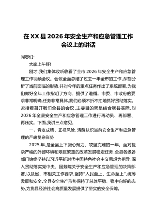 在XX县2026年安全生产和应急管理工作会议上的讲话