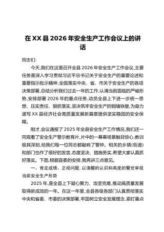 在XX县2026年安全生产工作会议上的讲话
