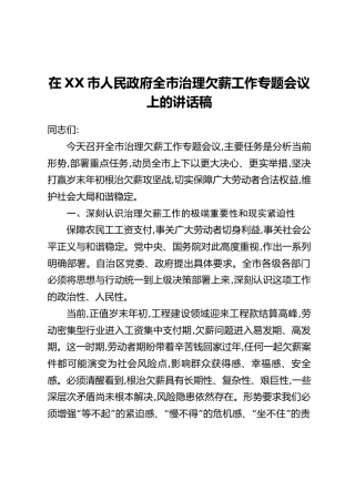 在XX市人民政府全市治理欠薪工作专题会议上的讲话稿