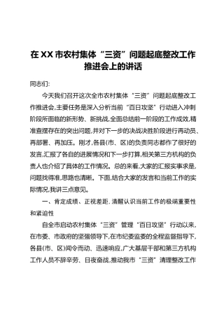 在XX市农村集体“三资”问题起底整改工作推进会上的讲话