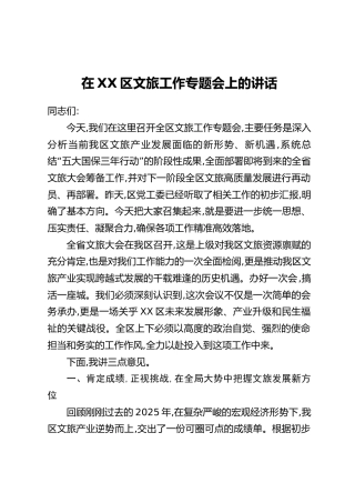 在XX区文旅工作专题会上的讲话