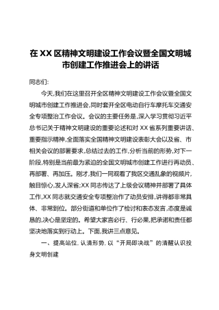 在XX区精神文明建设工作会议暨全国文明城市创建工作推进会上的讲话