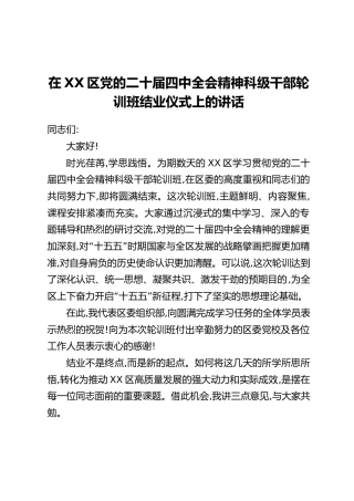 在XX区党的二十届四中全会精神科级干部轮训班结业仪式上的讲话