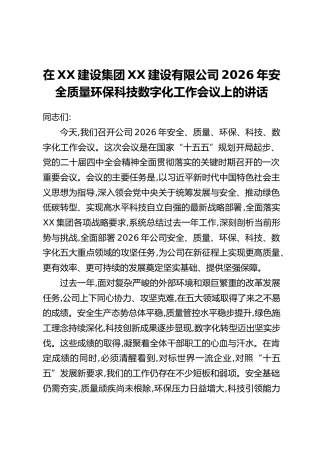 在XX建设集团XX建设有限公司2026年安全质量环保科技数字化工作会议上的讲话