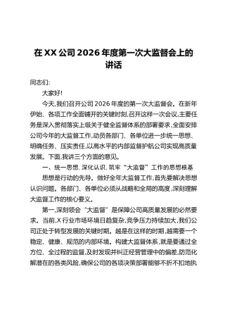 在XX公司2026年度第一次大监督会上的讲话
