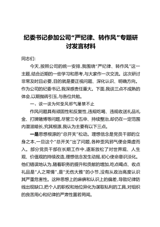 纪委书记参加公司“严纪律、转作风”专题研讨发言材料