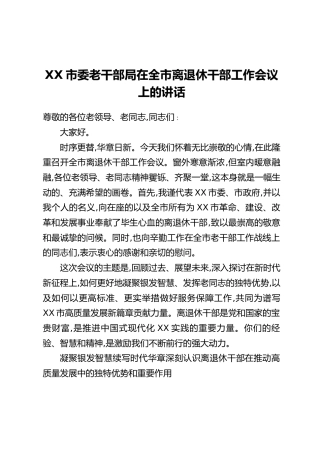 XX市委老干部局在全市离退休干部工作会议上的讲话