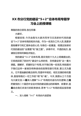 XX市分行党的建设“52”总体布局专题学习会上的授课稿