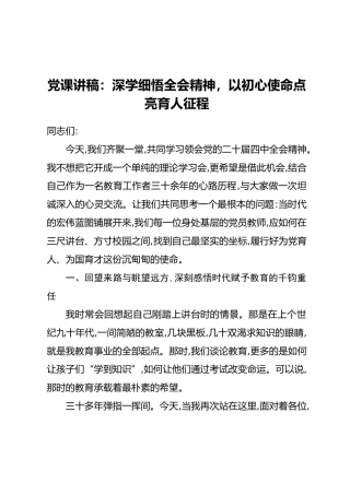 党课讲稿：深学细悟全会精神，以初心使命点亮育人征程