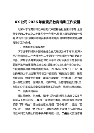 XX公司2026年度党员教育培训工作安排