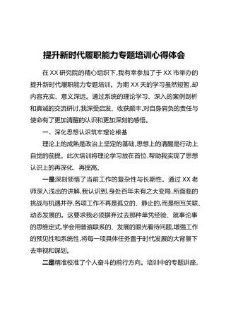 提升新时代履职能力专题培训心得体会