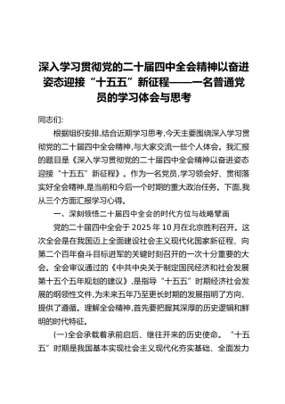 深入学习贯彻党的二十届四中全会精神以奋进姿态迎接“十五五”新征程——一名普通党员的学习体会与思考