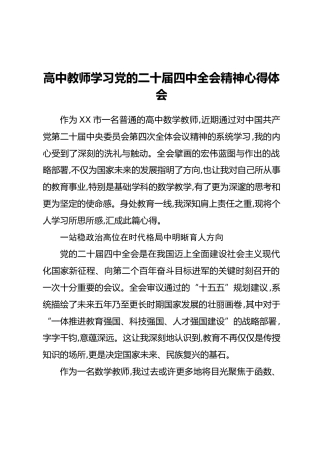 高中教师学习党的二十届四中全会精神心得体会