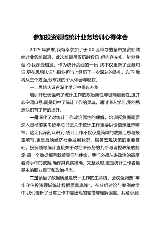 参加投资领域统计业务培训心得体会
