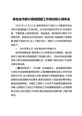 参加全市新兴领域团建工作培训班心得体会
