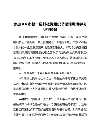 参加XX市新一届村社党组织书记培训班学习心得体会