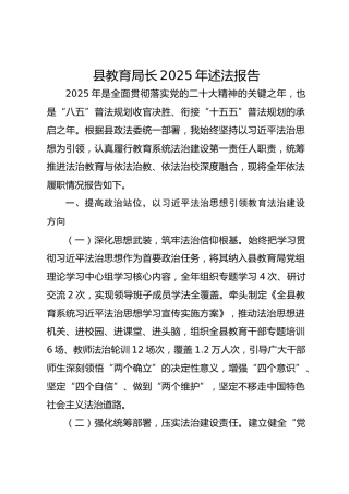 县教育局长2025年述法报告-