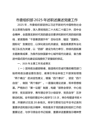 市委组织部2025年述职述廉述党建工作