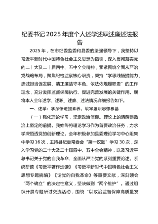 纪委书记2025年度个人述学述职述廉述法报告