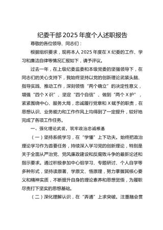 纪委干部2025年度个人述职报告