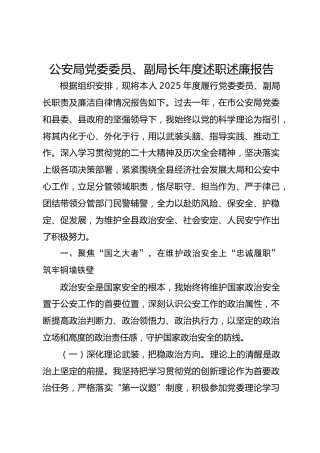公安局党委委员、副局长年度述职述廉报告