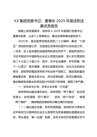 xx集团党委书记、董事长2025年度述职述廉述责报告